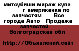 митсубиши мираж купе cj2a 2002г.американка по запчастям!!! - Все города Авто » Продажа запчастей   . Волгоградская обл.